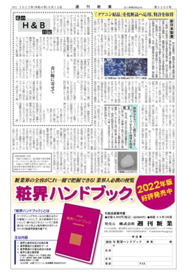 【週刊粧業】新日本製薬、「グアニン結晶」を化粧品へ応用、特許を取得