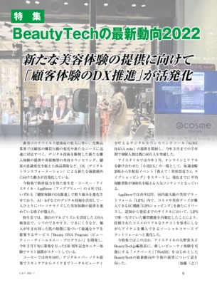 【C&T・2022年7月号】2022年 BeautyTechの最新動向