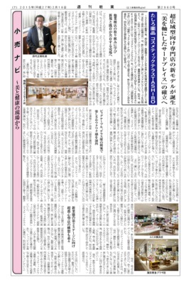 【週刊粧業】超広域型向け専門店の新モデル「たしろ薬品 コスメティックテラスTASHIRO」