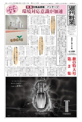 【週刊粧業】2022年秋の化粧品容器・パッケージの最新動向