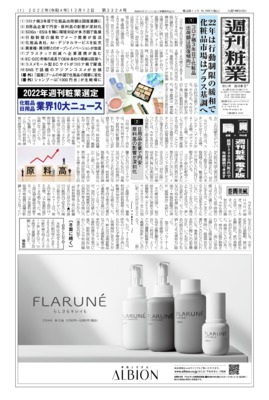 【週刊粧業】2022年 化粧品日用品業界10大ニュース