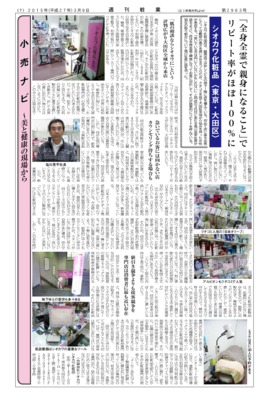 【週刊粧業】全身全霊で親身になることでリピート率がほぼ100%の「シオカワ化粧品」