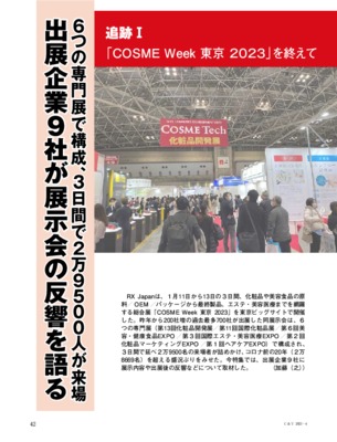 【C&T・2023年4月号】「COSME Week 東京 2023」を終えて