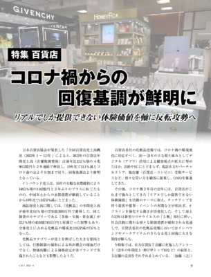 【C&T・2023年4月号】百貨店化粧品売場の最新動向