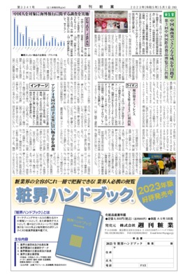 【週刊粧業】ENJOY JAPAN、中国人を対象に海外旅行に関する調査を実施