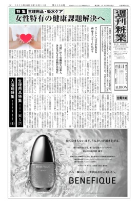 【週刊粧業】2023年生理用品・吸水ケアの最新動向