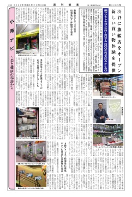 【週刊粧業】薬マツモトキヨシSHIBUYA DOGENZAKA FLAG、渋谷に旗艦店をオープン