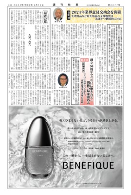 【週刊粧業】日衛連、2024年業界意見交換会を開催