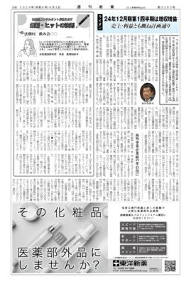 【週刊粧業】ライオン、24年12月期第1四半期は増収増益