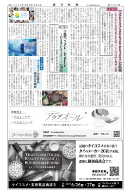 【週刊粧業】大阪市とタイ王国、タイコスメ・美容製品商談会を開催