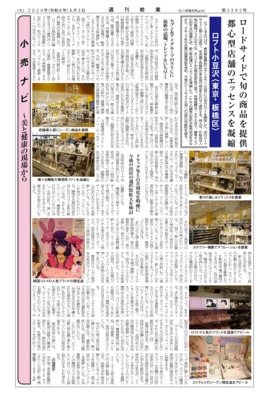 【週刊粧業】ロフト小豆沢、ロードサイドで旬の商品を提供
