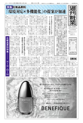 【週刊粧業】2024年上期化粧品原料の最新動向
