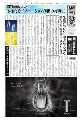 【週刊粧業】2024年新剤型コスメの最新動向