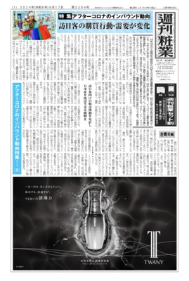 週刊粧業2024年6月17日（第3394号）