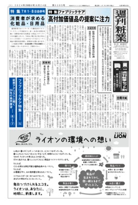 週刊粧業2024年6月24日（第3395号）