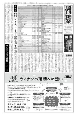 週刊粧業2024年7月29日（第3400号）