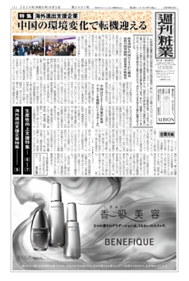 週刊粧業2024年8月5日（第3401号）