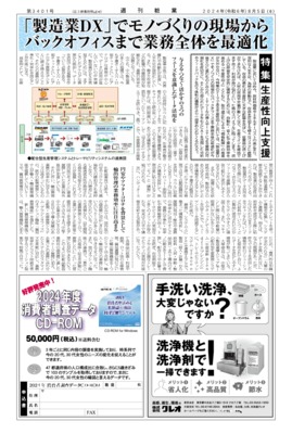 【週刊粧業】2024年生産性向上支援の最新動向