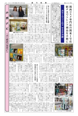 【週刊粧業】カラーフィールドヤエチカ店、関西コスメ専門店の関東1号店