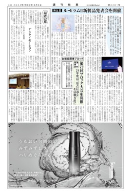 【週刊粧業】資生堂、ル・セラムⅡ新製品発表会を開催