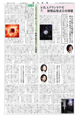 【週刊粧業】ポーラ、B.Aグランラグゼ新製品発表会を開催