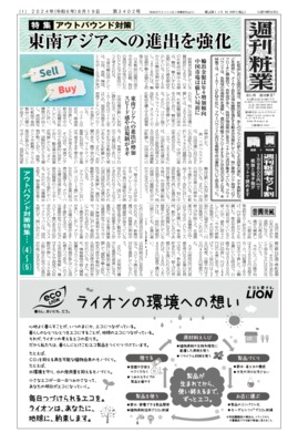 週刊粧業2024年8月19日（第3402号）