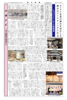 【週刊粧業】ショップイン ルミネ新宿店、独自のマーケティングに注力