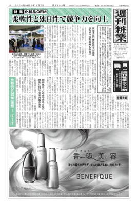 週刊粧業2024年9月2日（第3404号）