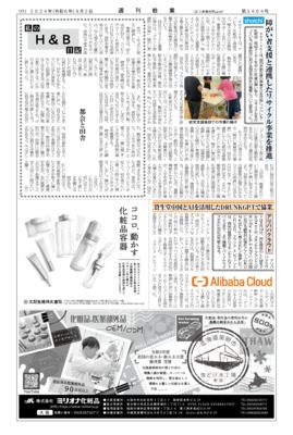 【週刊粧業】shoichi、障がい者支援と連携したリサイクル事業を推進