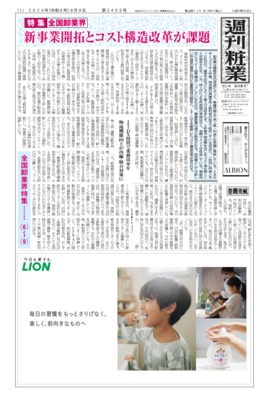 週刊粧業2024年9月9日（第3405号）