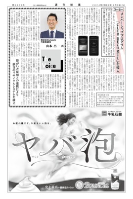 【週刊粧業】shoichi、障がい者雇用との連携により独自のリサイクルシステムを確立