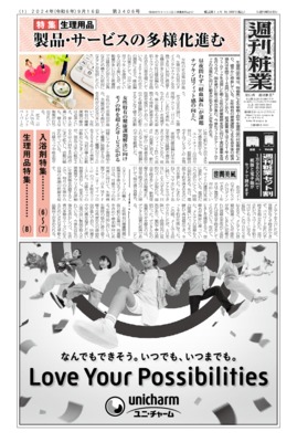 週刊粧業2024年9月16日（第3406号）