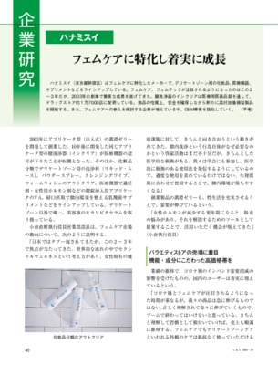 【C&T・2024年10月号】ハナミスイ、フェムケアに特化し着実に成長