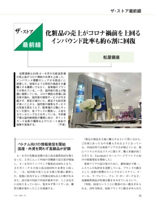 【C&T・2024年10月号】松屋銀座、化粧品の売上がコロナ禍前を上回る