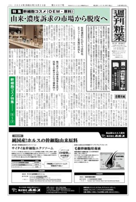 【週刊粧業】2024年ヒト幹細胞培養液コスメ（OEM・原料）の最新動向