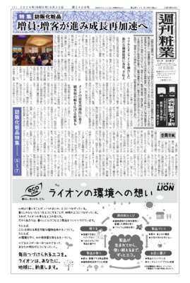 週刊粧業2024年9月30日（第3408号）