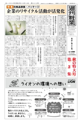 週刊粧業2024年10月14日第2集（第3410号）