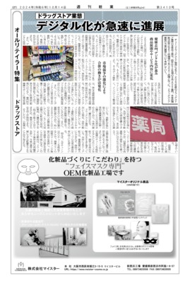 【週刊粧業】2024年ドラッグストアの化粧品販売最前線