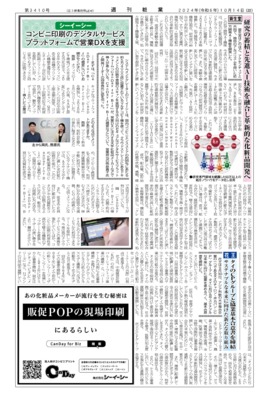 【週刊粧業】シーイーシー、コンビニ印刷のデジタルサービスプラットフォームで営業DXを支援