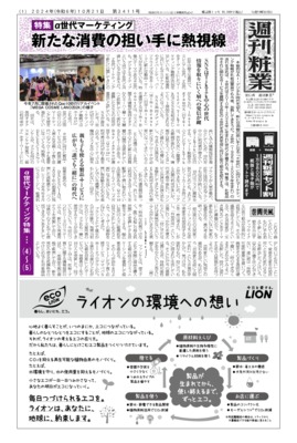 週刊粧業2024年10月21日（第3411号）