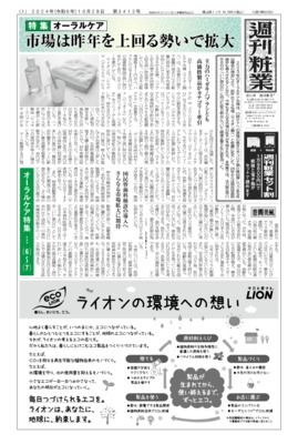 週刊粧業2024年10月28日（第3412号）