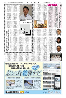 【週刊粧業】ICELLEAP（アイセルリープ）、iPS細胞の培養上清液を化粧品原料として配合したOEMが好調