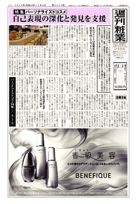 週刊粧業2024年11月4日（第3413号）