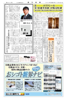 【週刊粧業】SBCメディカルグループホールディングス、再生医療の視点から開発したスキンケアブランドが人気