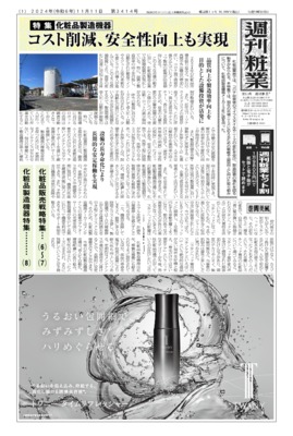 週刊粧業2024年11月11日（第3414号）