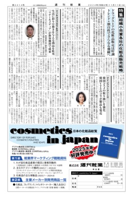 【週刊粧業】2024年組織小売業各社の化粧品販売戦略