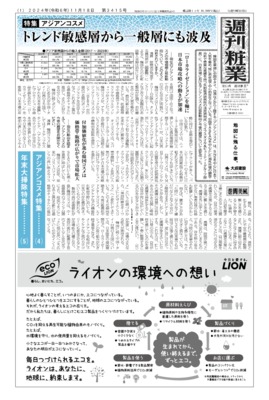 週刊粧業2024年11月18日（第3415号）