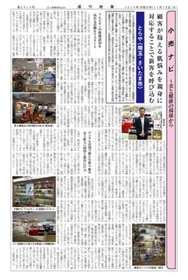 【週刊粧業】とらや、顧客が抱える肌悩みを親身に対応することで新客を呼び込む