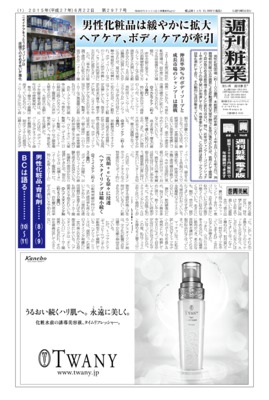 【週刊粧業】2015年男性化粧品・育毛剤の最新動向