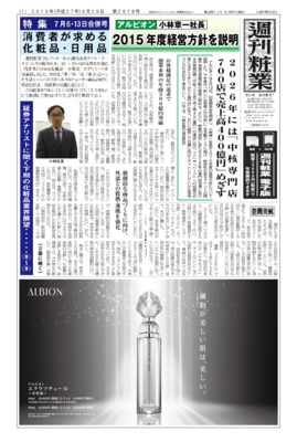 【週刊粧業】アルビオン・小林社長、2015年度経営方針を説明